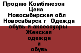 Продаю Комбинезон Como Grey › Цена ­ 6 020 - Новосибирская обл., Новосибирск г. Одежда, обувь и аксессуары » Женская одежда и обувь   